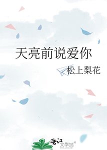 《天亮前说爱你》
