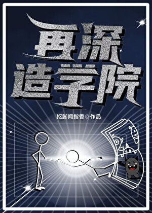 再深造学院［无限］