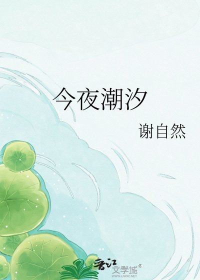 《今夜潮汐》