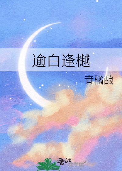 逾白逢樾