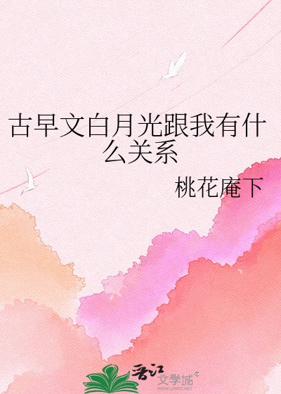 《古早文白月光跟我有什么关系》