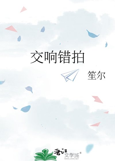 《交响错拍》
