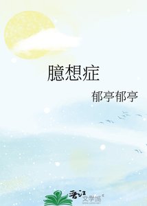 《臆想症》