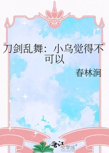 《刀剑乱舞:小乌觉得不可以》