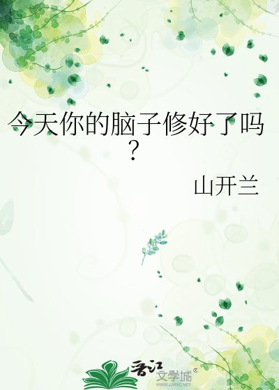 今天你的脑子修好了吗?