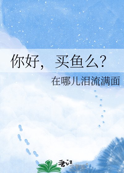 《你好,买鱼么?》