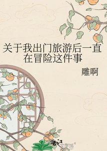 《关于我出门旅游后一直在冒险这件事》