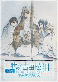 （BL/银魂同人）我是吉田松阳