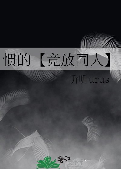 《惯的【竞放同人】》