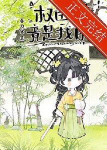 《权臣亡妻竟是我自己》