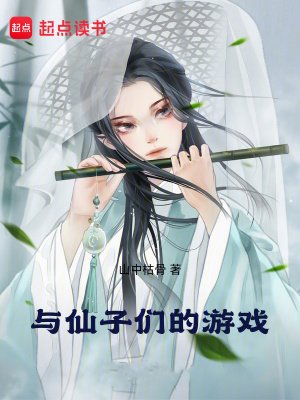 《与仙子们的游戏》