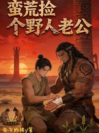 《蛮荒捡个野人老公》