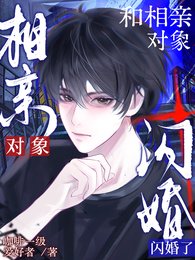 《和相亲对象,闪婚了》