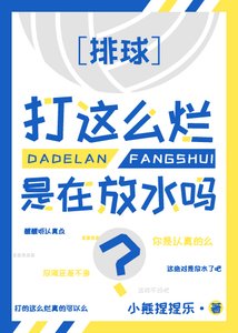《(排球少年同人)球打这么烂是在放水吗?》