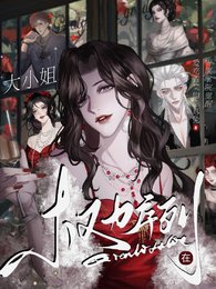 权力序列：大小 姐在贵族学院觉醒