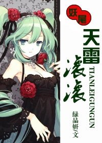 天雷滚滚