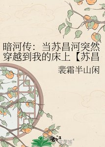 《暗河传:当苏昌河突然穿越到我的床上【苏昌河|不ooc】》