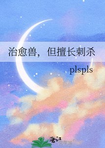 《治愈兽,但擅长刺杀》