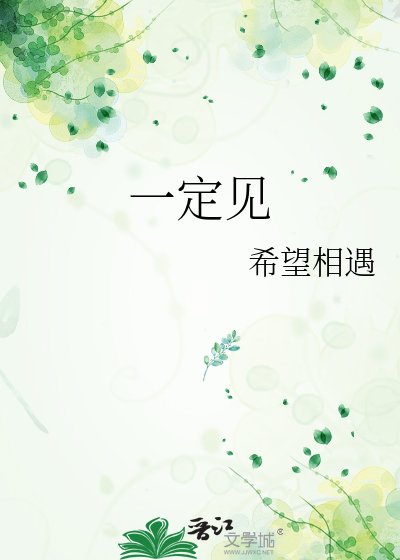 《一定见》