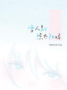 《雪人别照太阳吗》