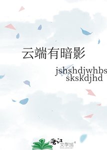 《云端有暗影》