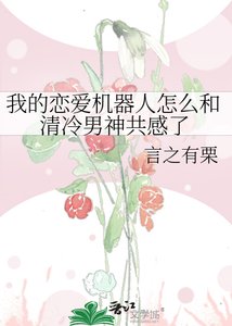 《我的恋爱机器人怎么和清冷男神共感了》