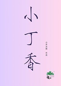 《小丁香》