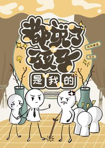 《都说了,孩子是我的!》