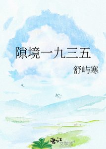 《隙境一九三五》