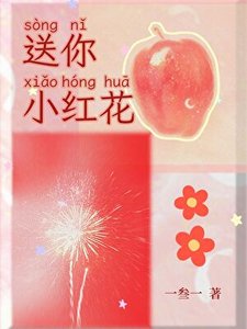 《送你小红花(竹马)》