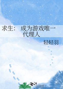 《求生: 成为游戏唯一代理人》