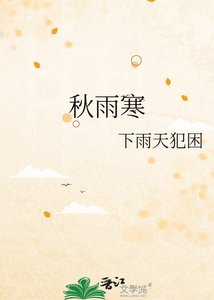 《秋雨寒》