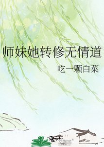 《师妹她转修无情道》