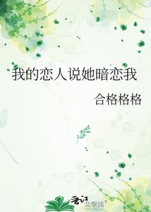 《我的恋人说她暗恋我》