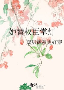 她替权臣掌灯