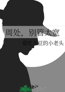 《周处,别管太宽》