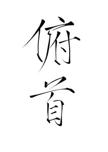 《【HP】俯首》