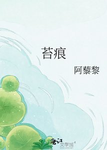 《苔痕》