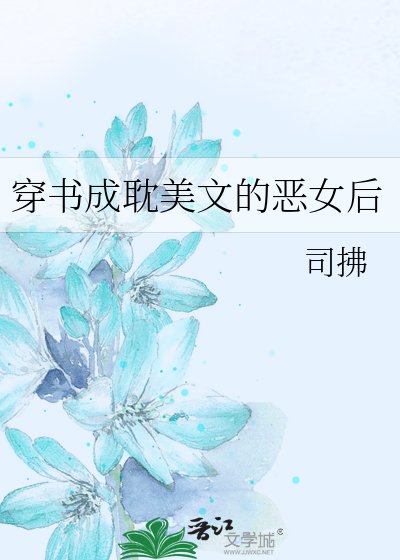 《穿书成耽美文的恶女后》