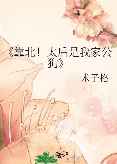 《靠北!太后是我家公狗》