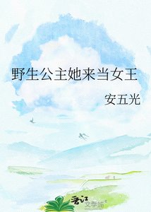《野生公主她来当女王》