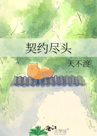 契约尽头