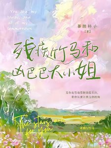 《残疾竹马和凶巴巴大小 姐/残疾竹马:卑微小狗求大小 姐怜爱》