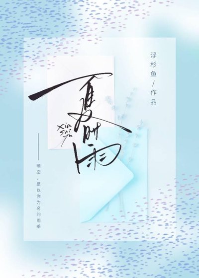 《夏时雨》