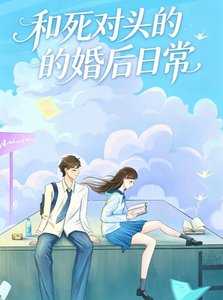 《和死对头联姻后》