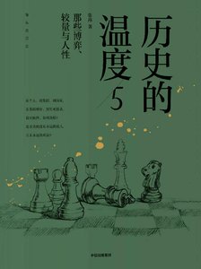 历史的温度05那些博弈、较量与人性(出版书)