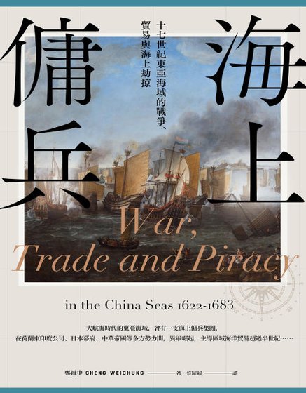 《海上佣兵:十七世纪东亚海域的战争、贸易与海上劫掠(出版书)》