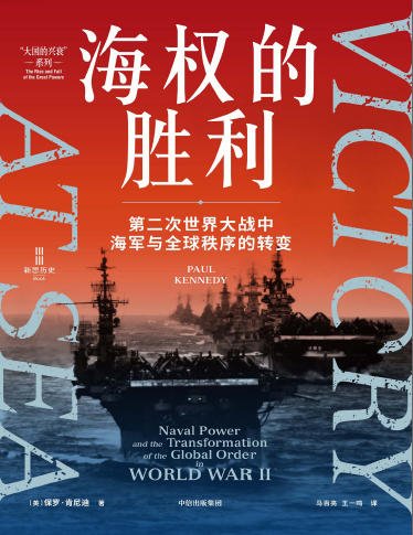 《海权的胜利:第二次世界大战中海军与全球秩序的转变(出版书)》