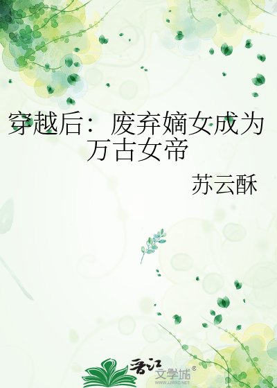 《穿越后:废弃嫡女成为万古女帝》