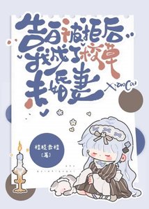 《我成了校草未婚妻》
